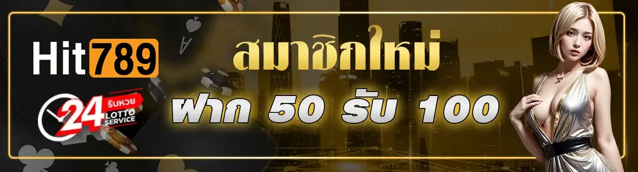 หวย ออนไลน์ hit789 โปรสมาชิกใหม่
