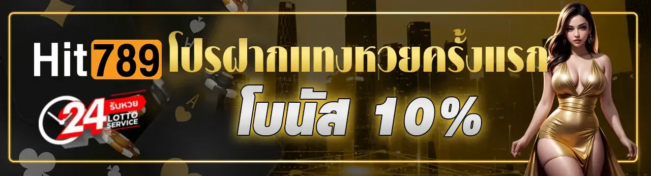 หวย ออนไลน์ hit789 โปรฝากหวยครั้งแรก